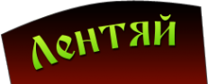 Логотип компании ЛЕНТЯЙ