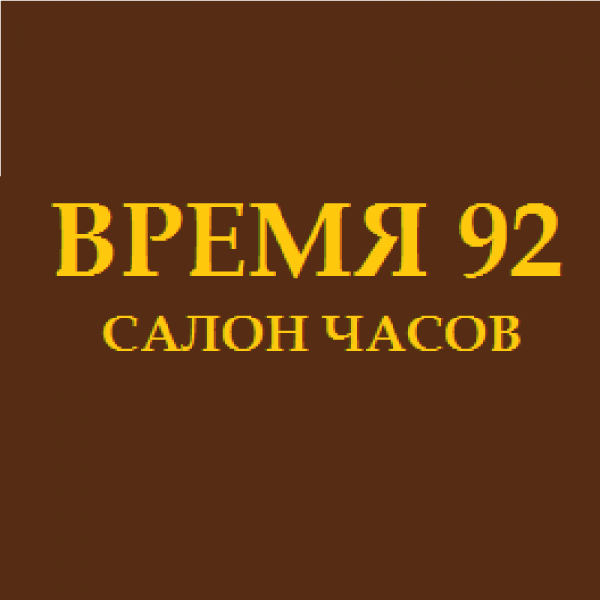 Логотип компании Время-92