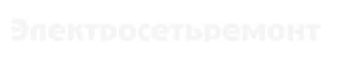 Логотип компании Электросетьремонт
