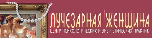 Логотип компании ЛУЧЕЗАРНАЯ ЖЕНЩИНА