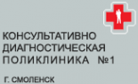 Логотип компании Консультативно-диагностическая поликлиника №1