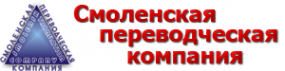 Логотип компании Смоленская переводческая компания