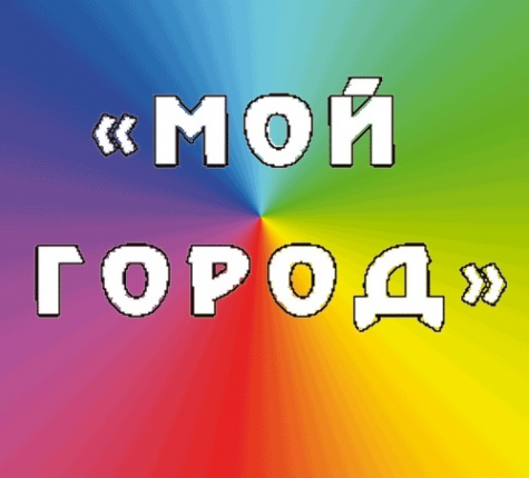 Логотип компании МОЙ ГОРОД