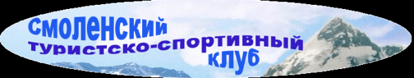 Логотип компании Смоленский туристско-спортивный клуб