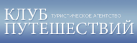 Логотип компании Клуб путешествий