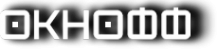 Логотип компании Окнофф-маркет