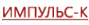 Логотип компании Импульс-К