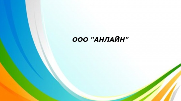 Логотип компании АНЛАЙН