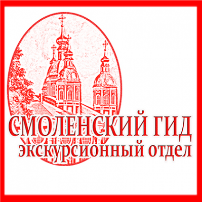Логотип компании Смоленский гид- экскурсионный отдел