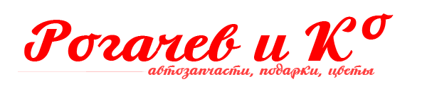 Рогачев и Ко