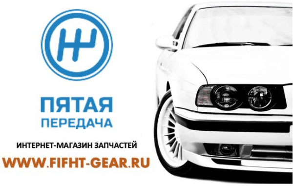 ПЯТАЯ ПЕРЕДАЧА
