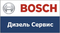 Бош Дизель Сервис