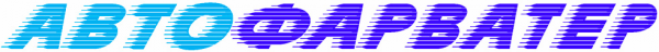 Логотип компании Автофарватер