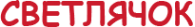 Логотип компании Светлячок