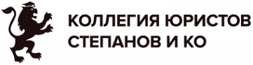 Логотип компании Коллегия юристов Степанов и Ко